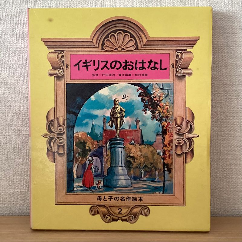母と子の世界名作絵本 10巻セット - にわとり文庫