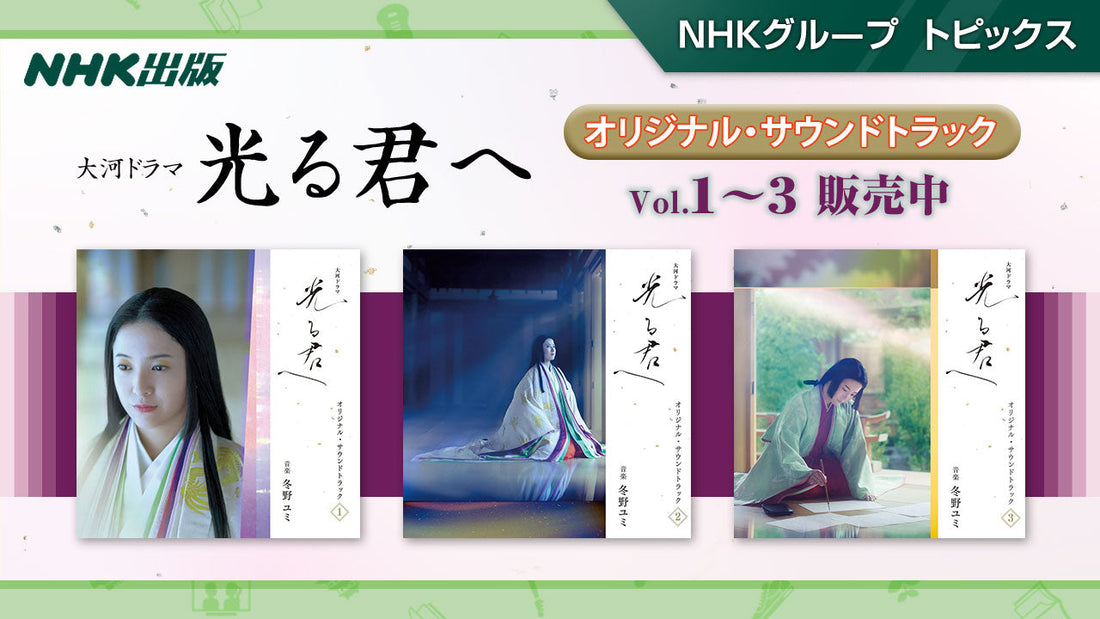 大河ドラマ「光る君へ」オリジナル・サウンドトラック Vol.1～3販売中