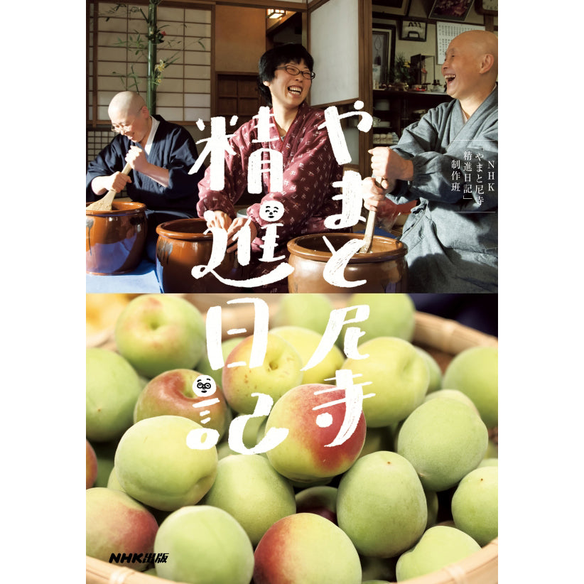 やまと尼寺精進日記- NHKグループ公式通販 - NHKグループモール