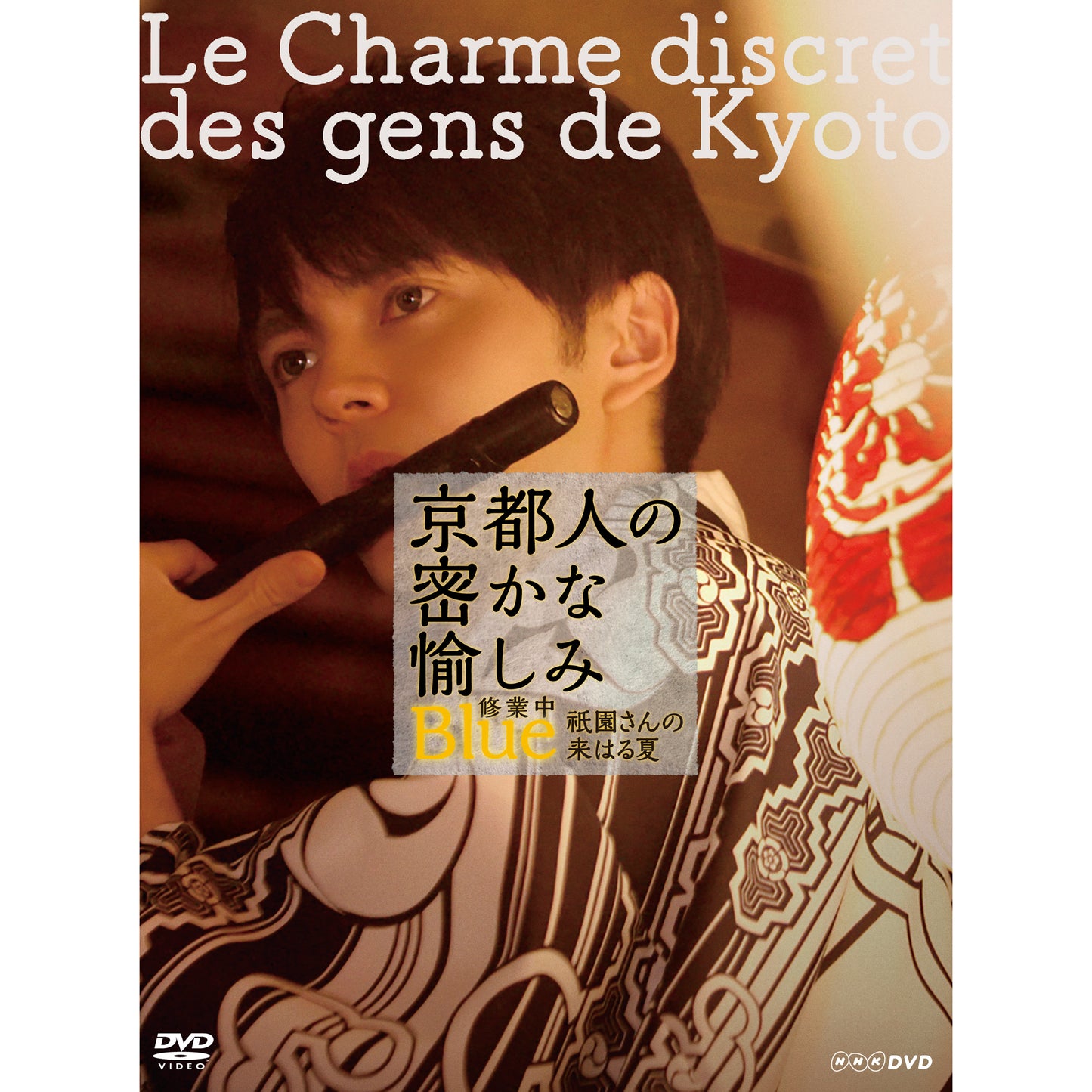 京都人の密かな愉しみ Blue 修業中 祇園さんの来はる夏 DVD- NHK