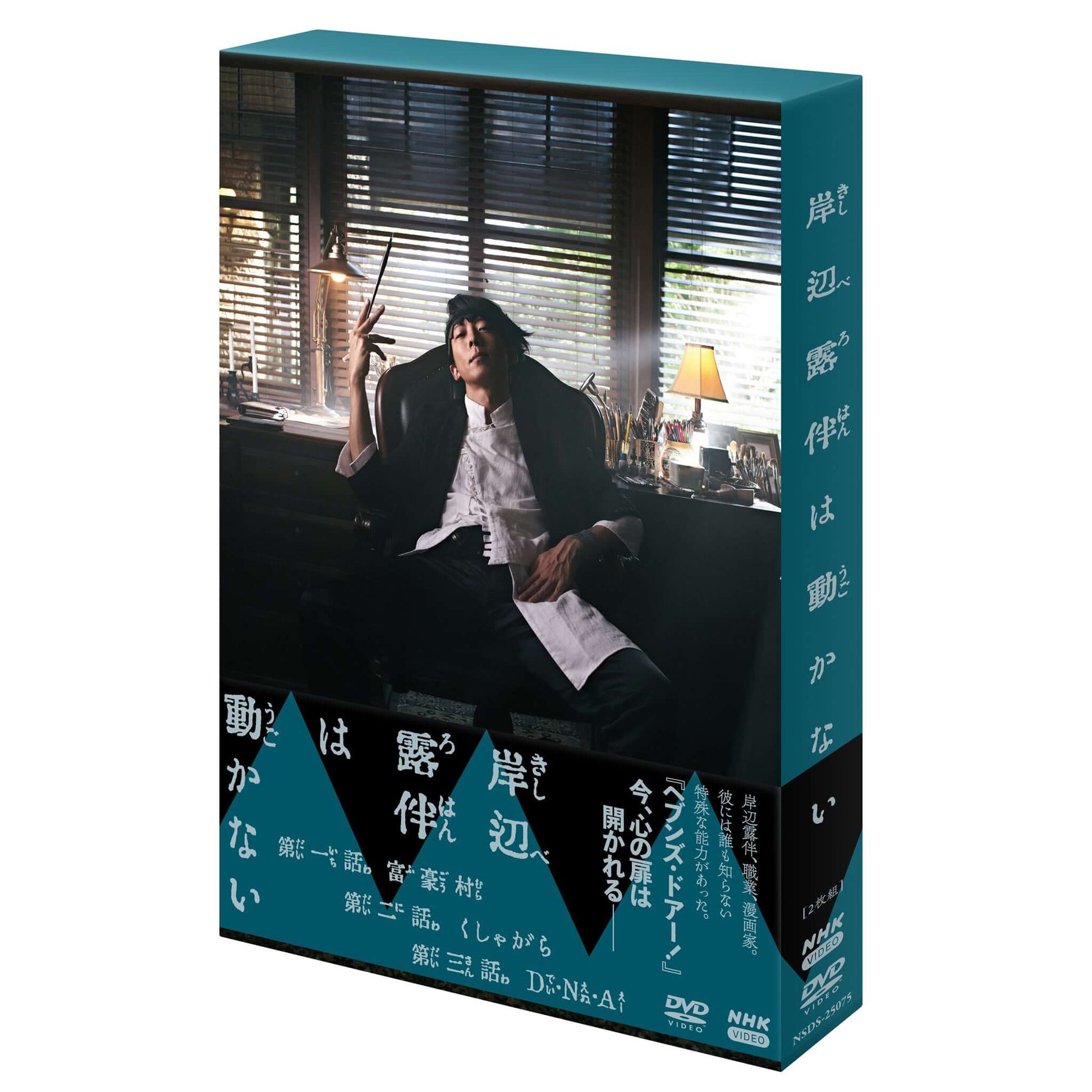 岸辺露伴は動かない DVD-BOX - NHKグループ公式通販 - NHKグループモール