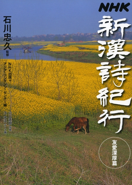 NHK 新漢詩紀行 友愛深厚篇 | NHK出版