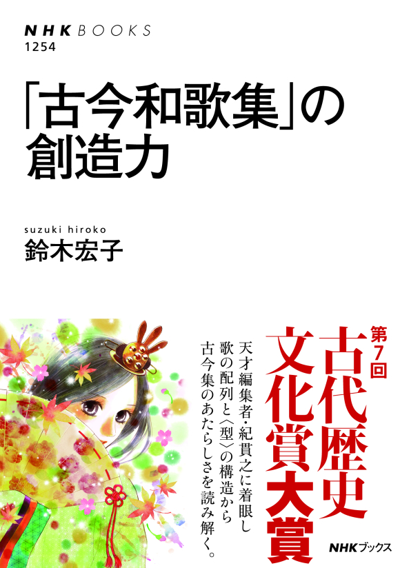 NHKブックス No.1254 「古今和歌集」の創造力 | NHK出版