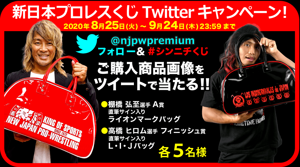 新日本プロレス くじ 8月25日(火)〜発売!!