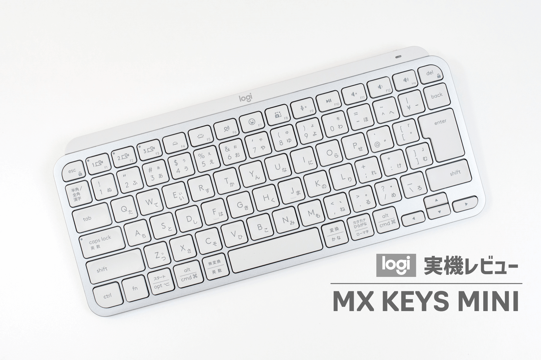 ロジクール MX Keys Mini 実機レビュー！薄型の最高峰キーボードで良質