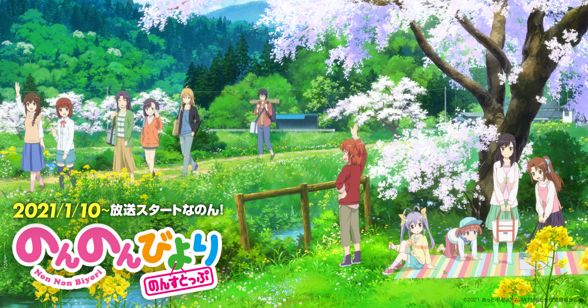 2期 | カテゴリー | TVアニメ『のんのんびより のんすとっぷ』公式サイト