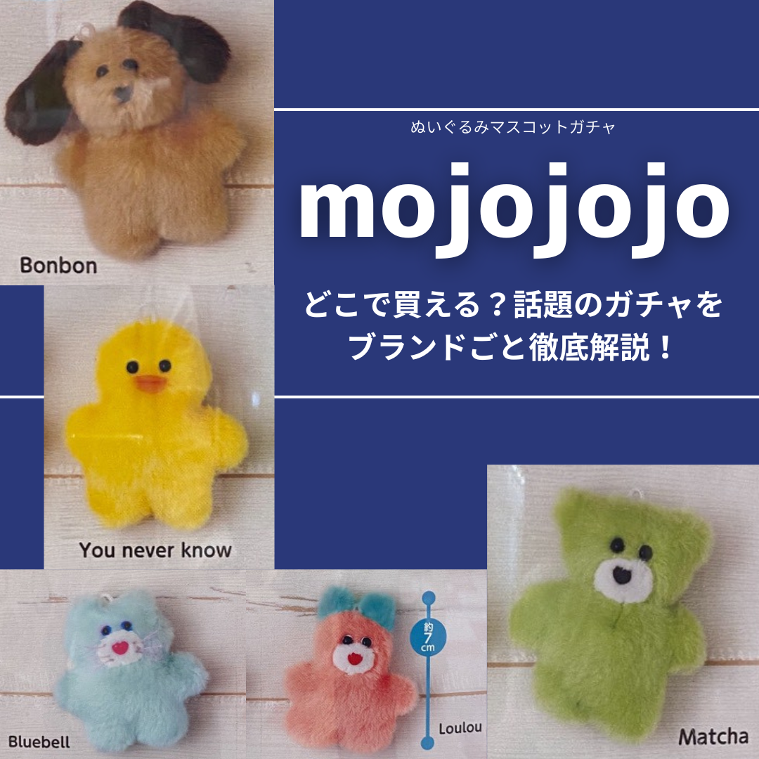 mojojojo】話題のガチャをブランドごと徹底解説！ | No.290 るな