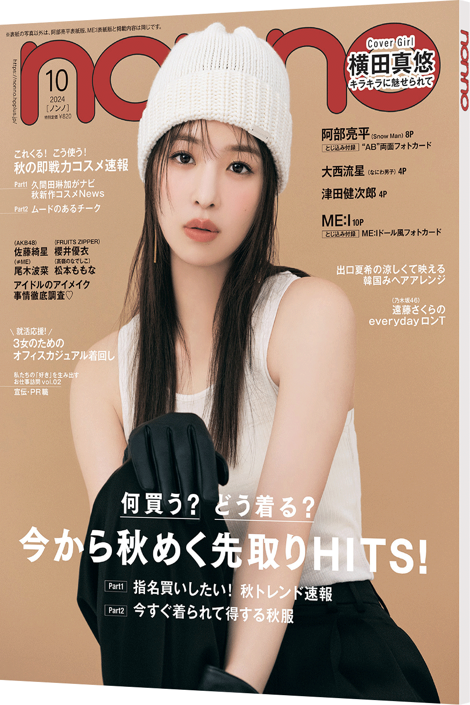 2024年10月号 | 無料試し読み | non-no web
