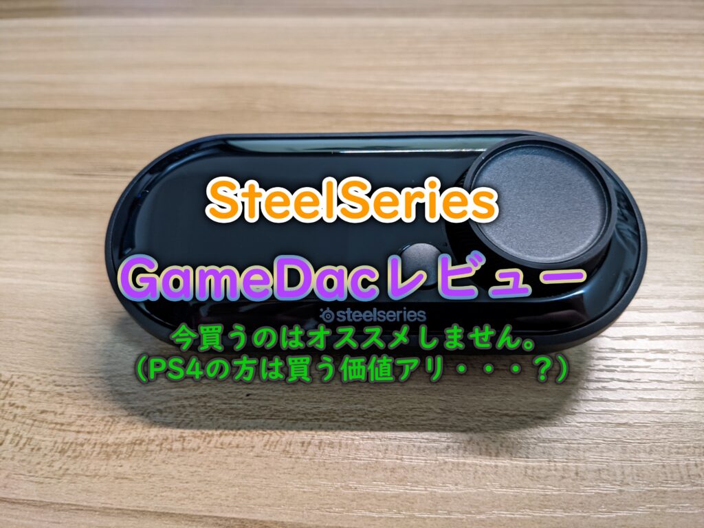 SteelSeries Game Dacレビュー】今買うのはオススメしません。Gen2を