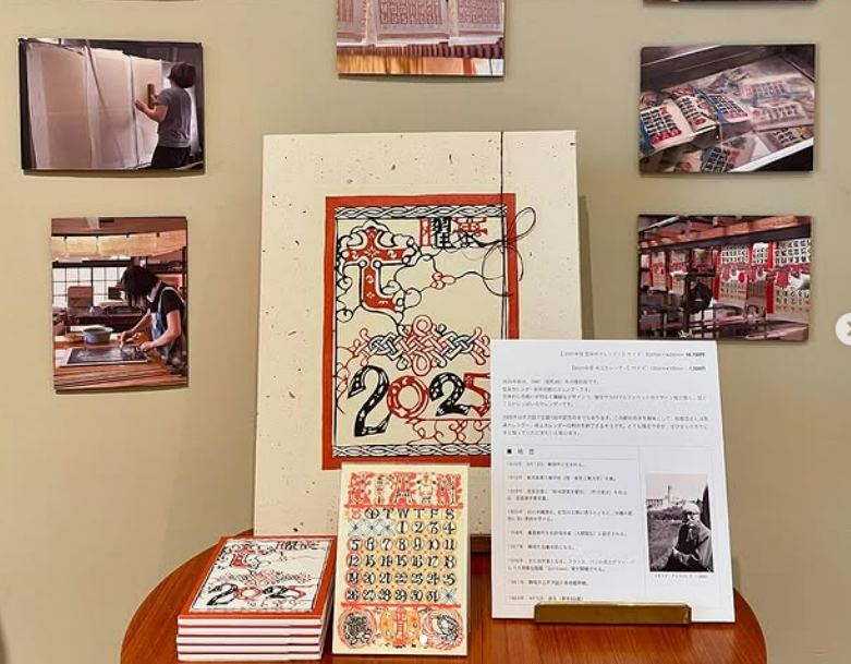 まちあいとおみせ】2025年 芹沢銈介カレンダーの販売 | ののあおやま