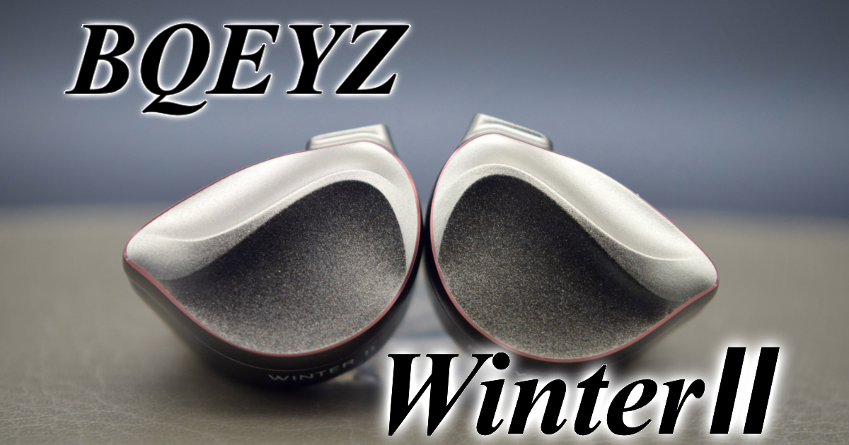 BQEYZ】WinterⅡ(Winter2)レビュー | Nobuレビュー