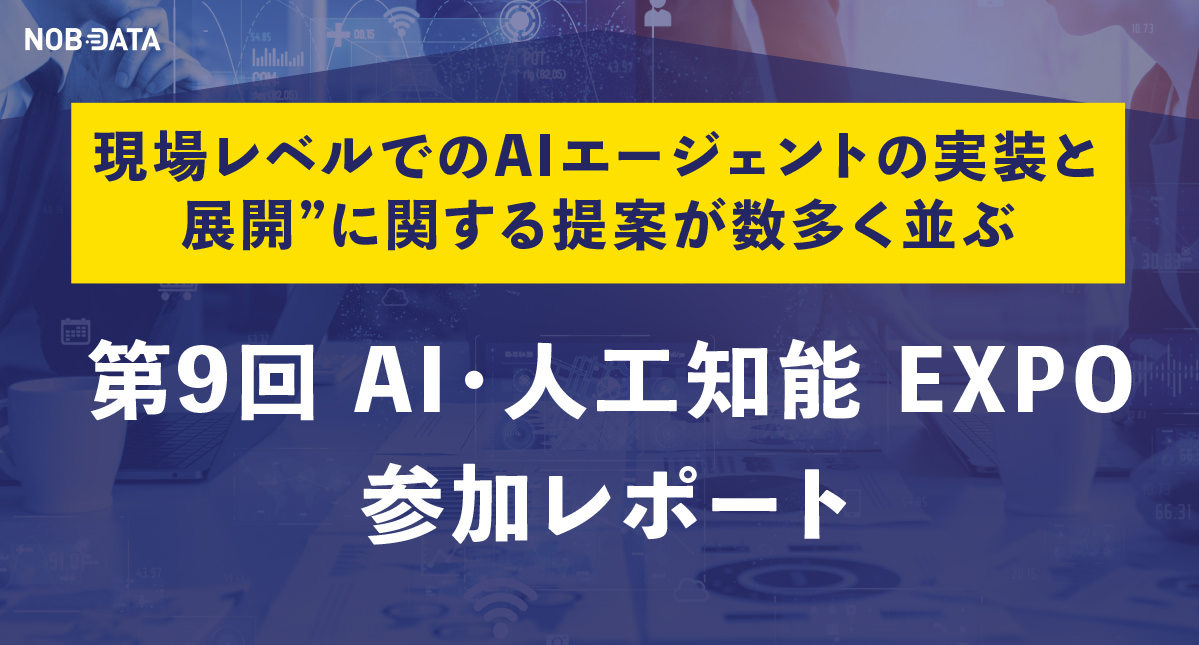 第9回 AI・人工知能 EXPO参加レポート | NOB DATA株式会社 | 福岡