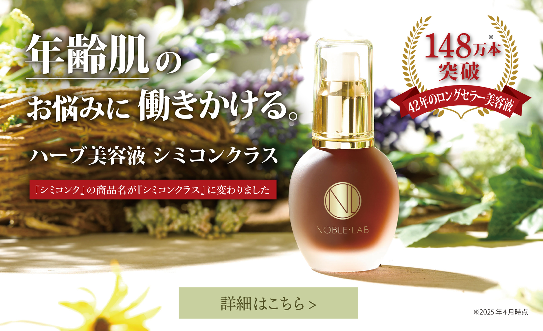 公式】ノーブル・ラボ｜ハーブ美容液 シミコンクラス