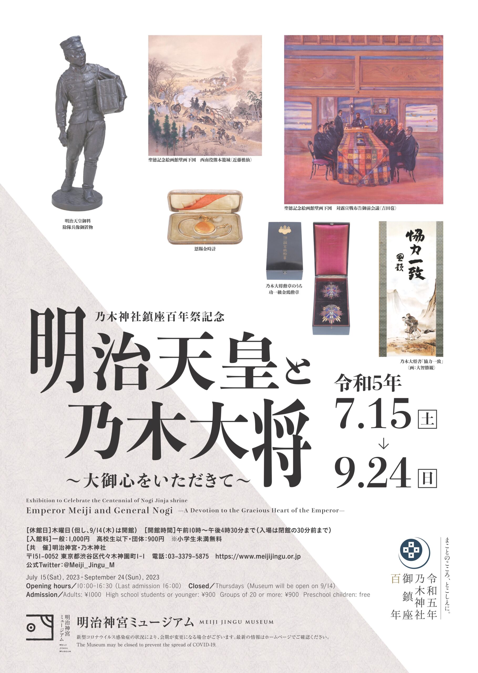 明治神宮ミュージアム展覧会開催のおしらせ | おしらせ・乃木神社