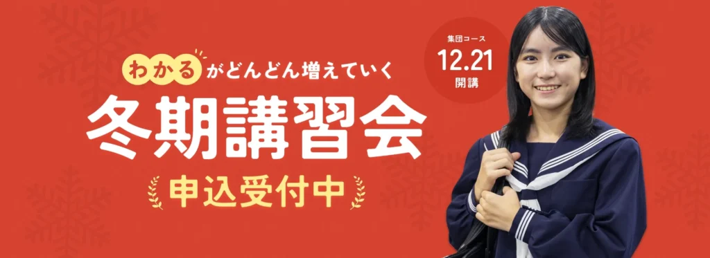 冬期講習会 申込受付スタート | 予習を中心に正しい勉強の仕方を学習