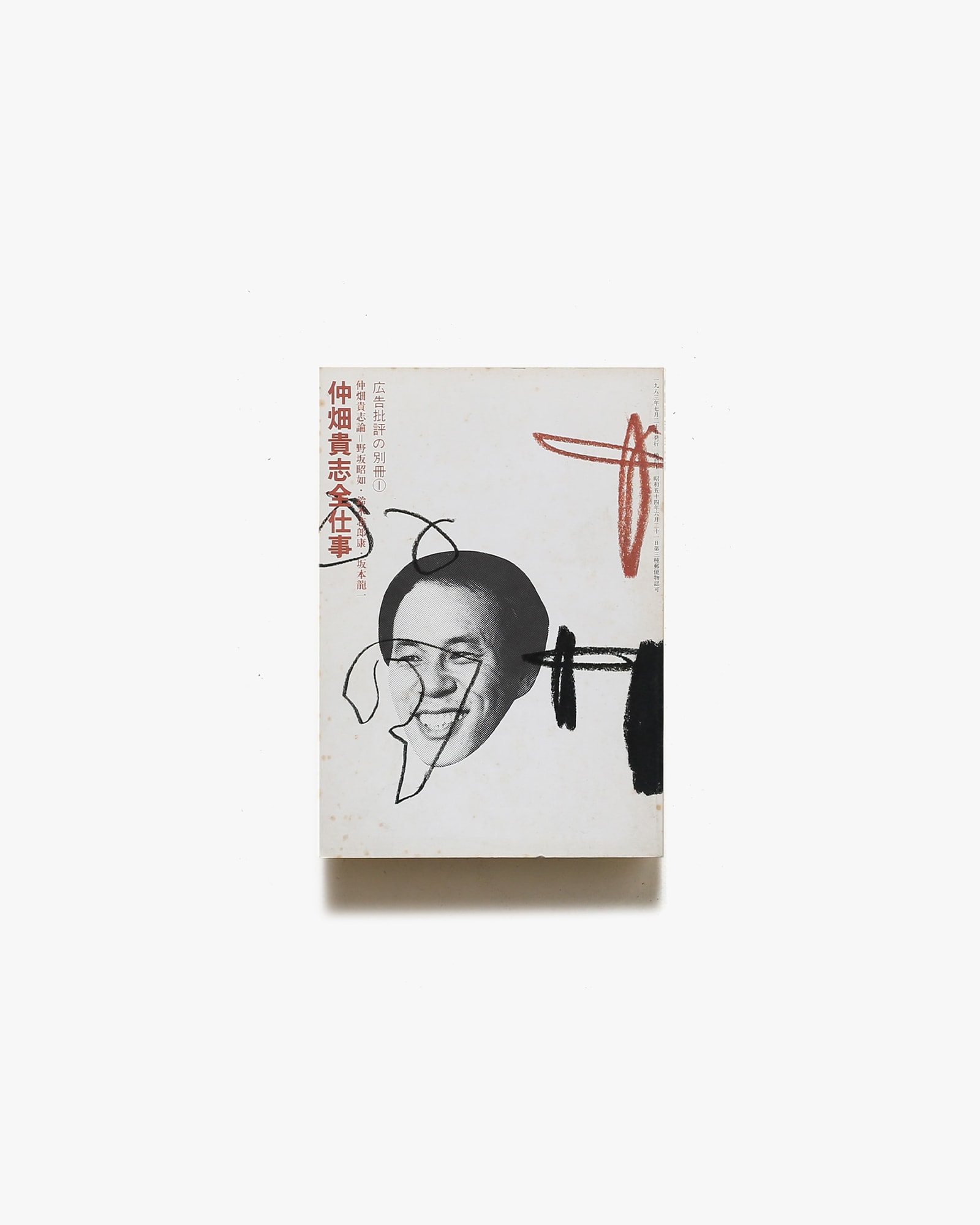 仲畑貴志全仕事 広告批評の別冊 1 | マドラ出版 | nostos books ノスト