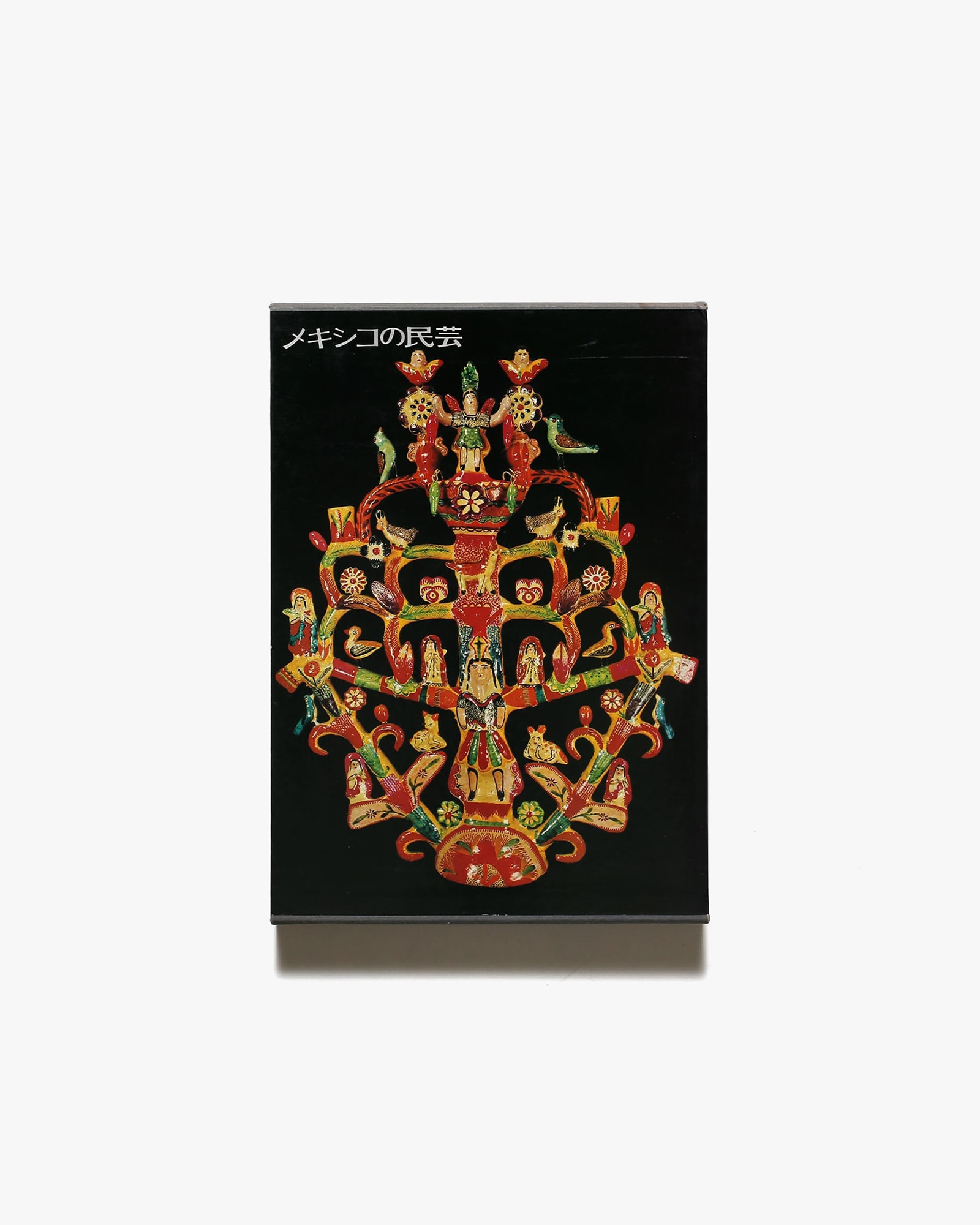 メキシコの民芸 | 利根山光人 | nostos books ノストスブックス