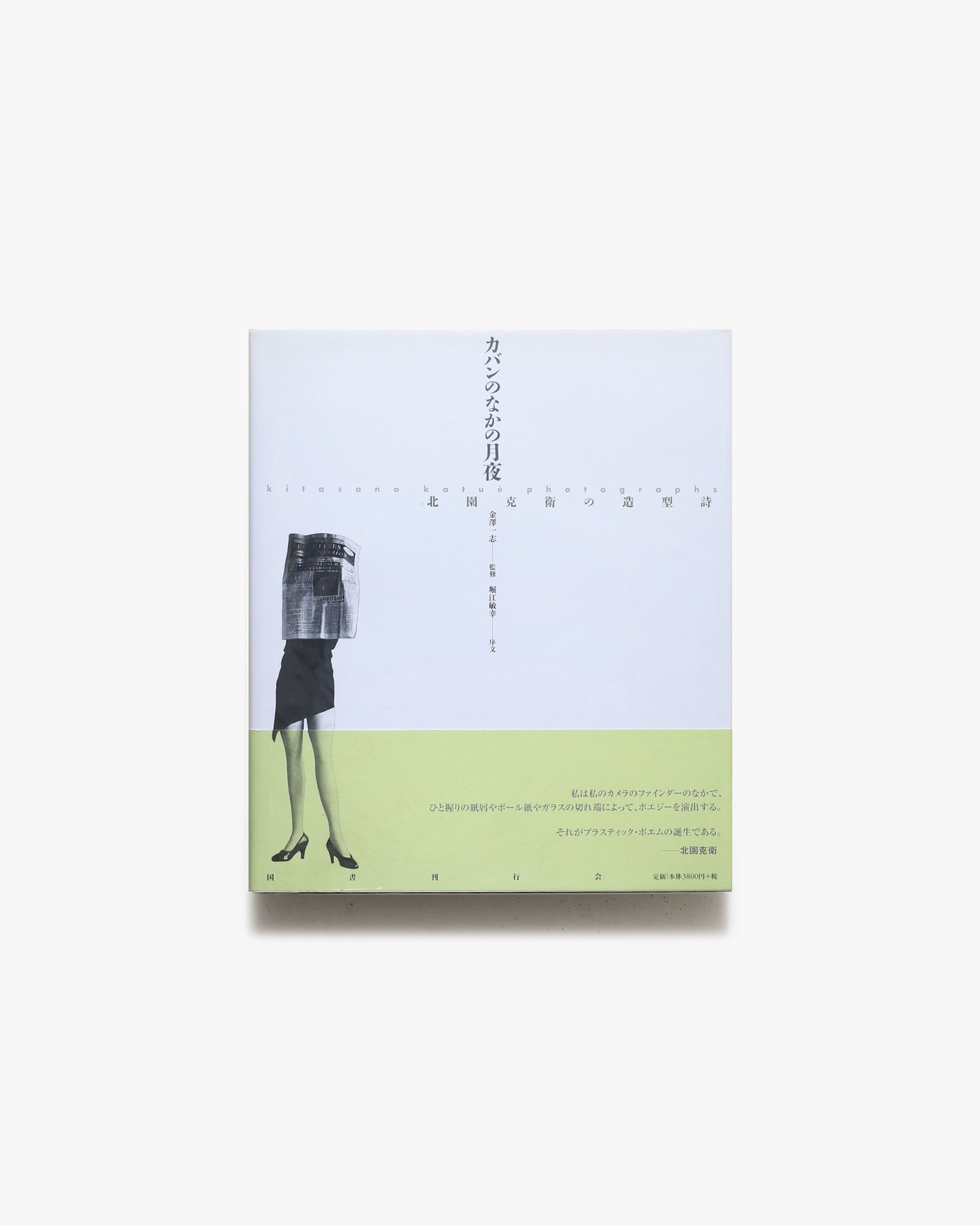 カバンのなかの月夜 北園克衛の造型詩 | 金沢一志 | nostos books