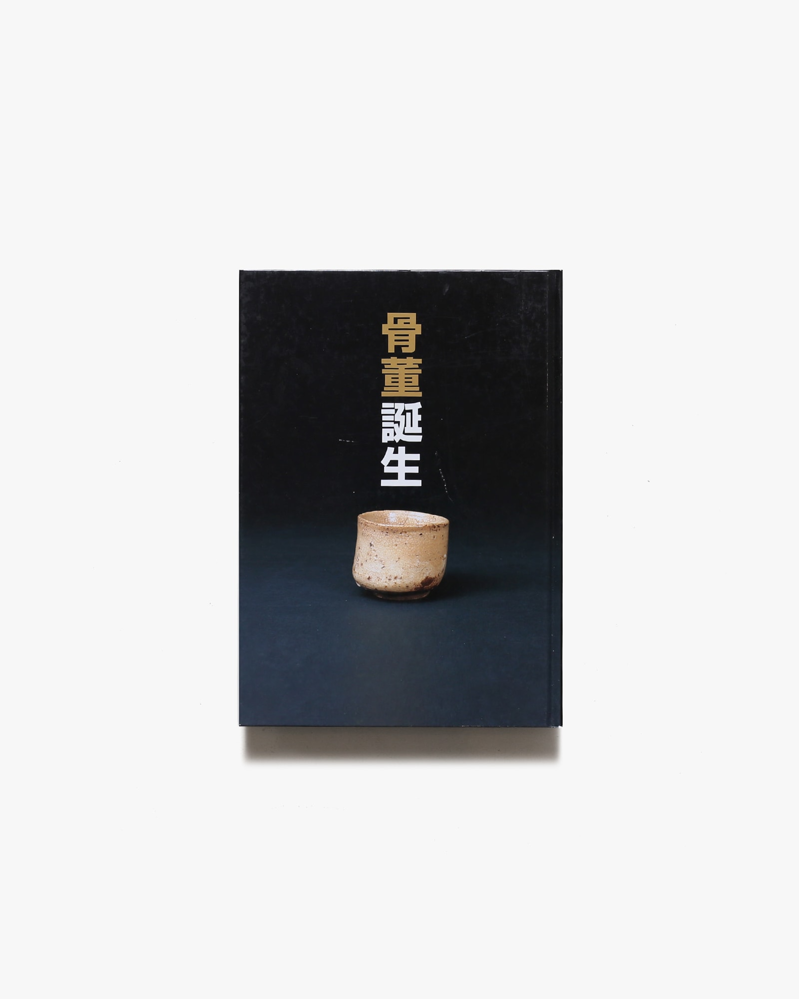 骨董誕生 骨董 古美術 渋谷松濤美術館 古道具坂田 古道具、その行き先