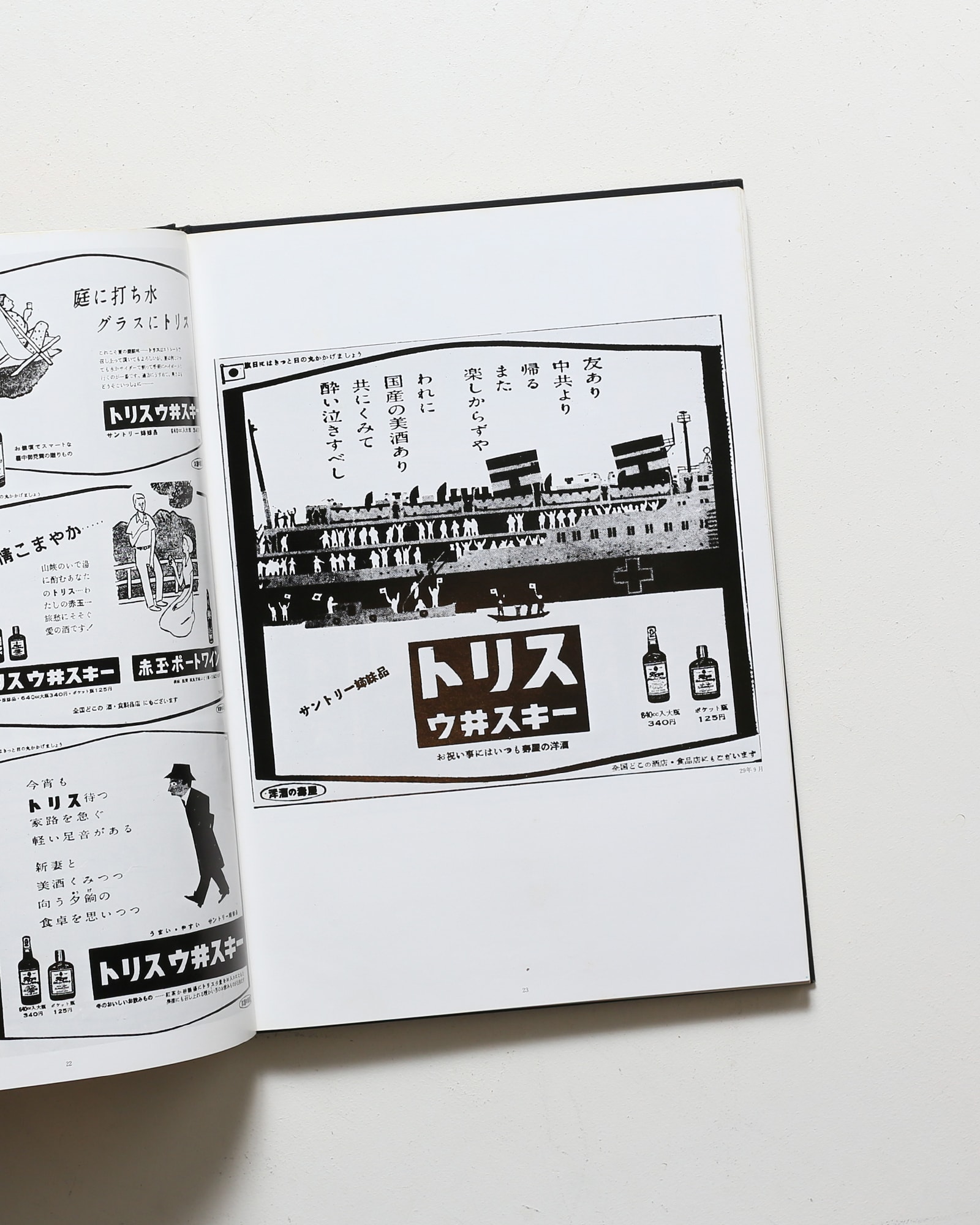 トリス広告25年史 | 坂根進 | nostos books ノストスブックス