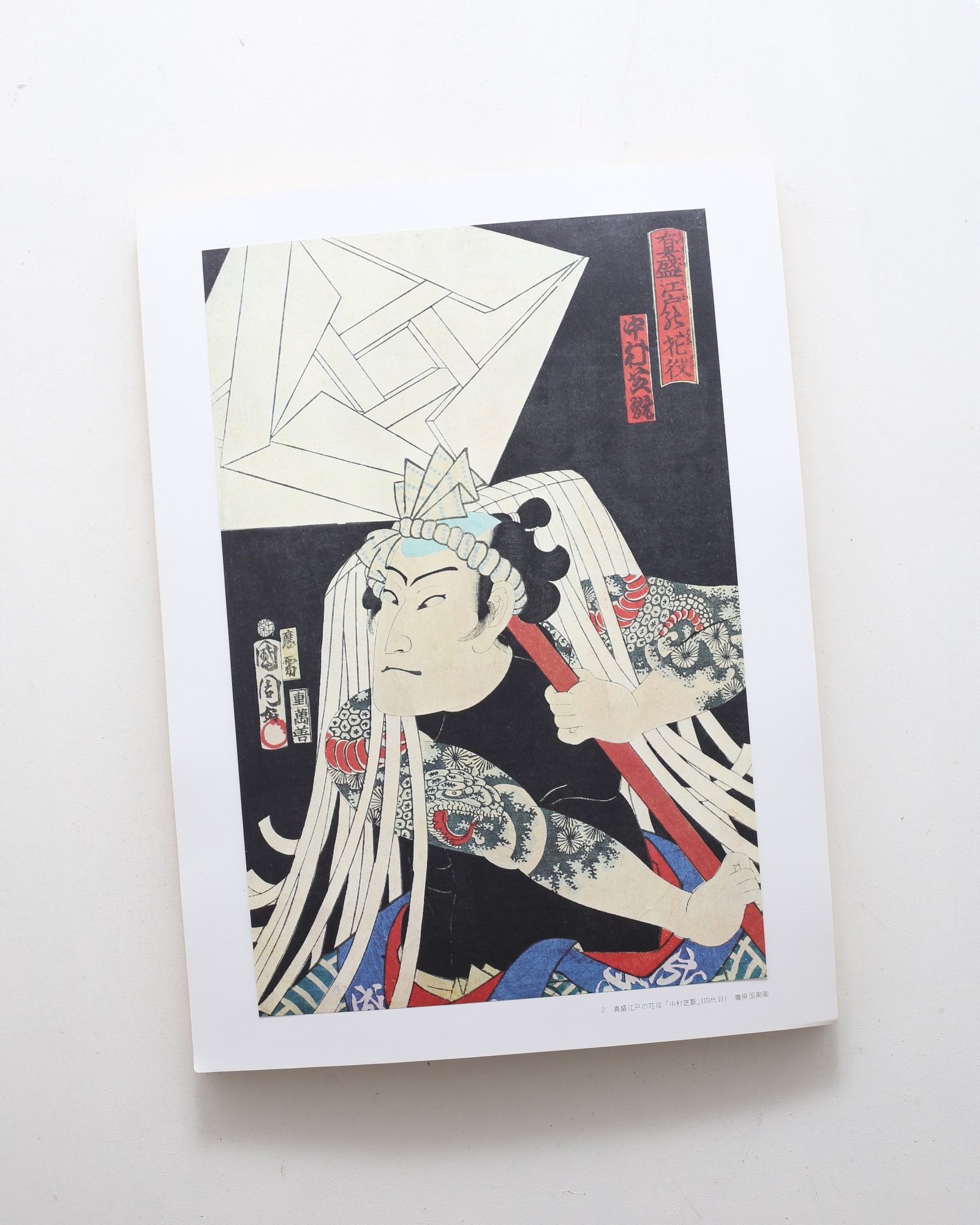 江戸火消錦絵集 | 東京消防庁江戸火消研究会 | nostos books ノストス