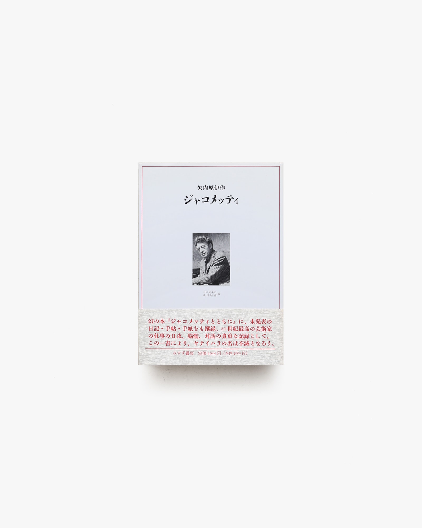 ジャコメッティ | 矢内原伊作 | nostos books ノストスブックス