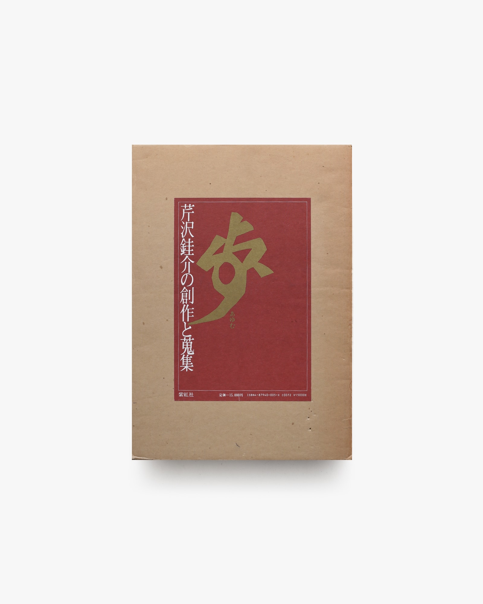 歩 芹沢銈介の創作と蒐集 | nostos books ノストスブックス