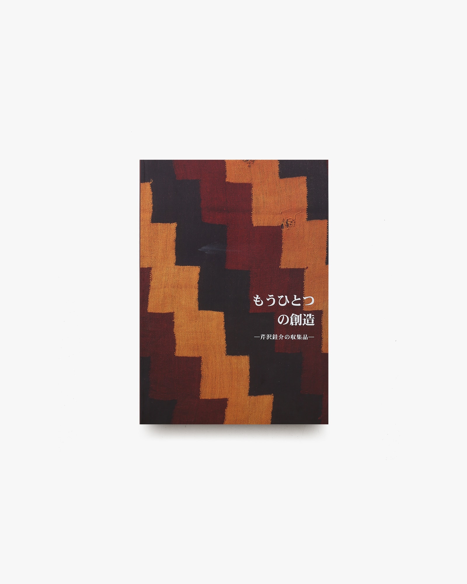 もうひとつの創造 芹沢銈介の収集品 | 静岡市立芹沢銈介美術館