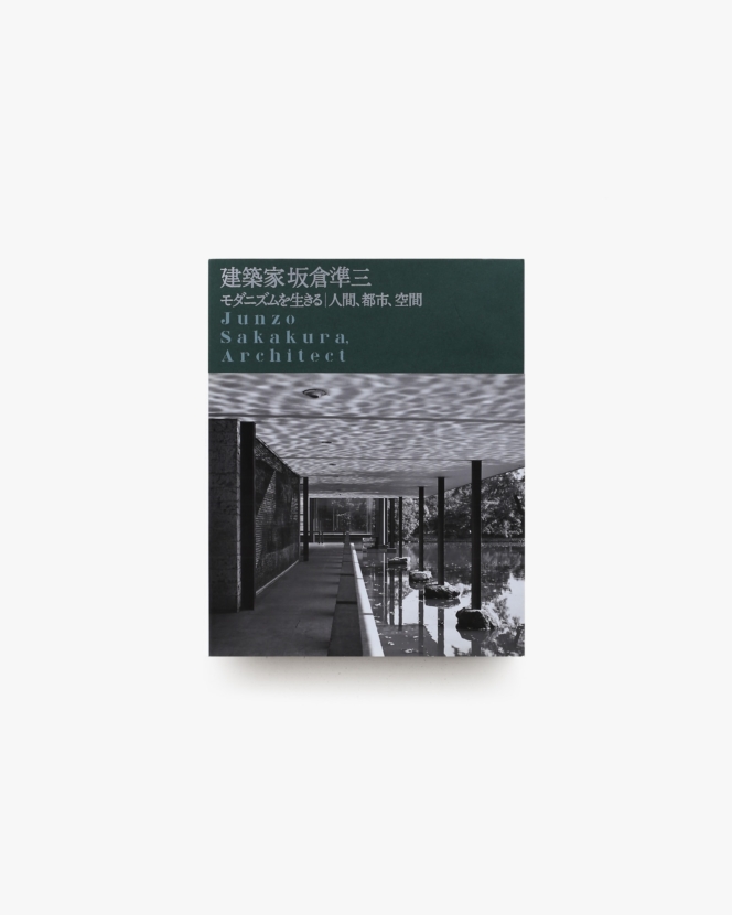 白井晟一 建築とその世界 川添登他 白井晟一 建築とその世界 川添登他