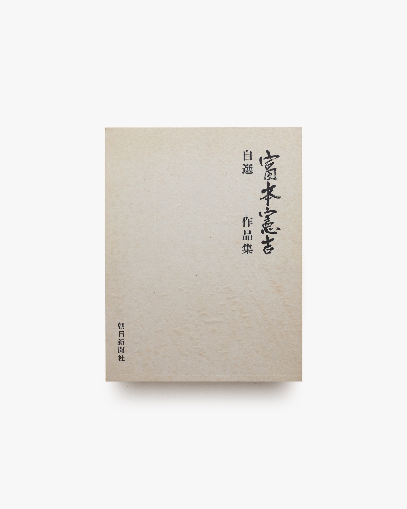 自選富本憲吉作品集 | nostos books ノストスブックス