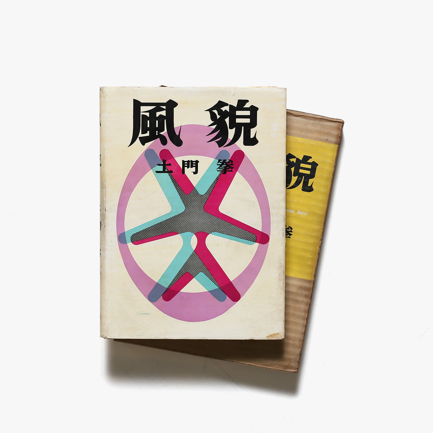 風貌 | 土門拳 | nostos books ノストスブックス