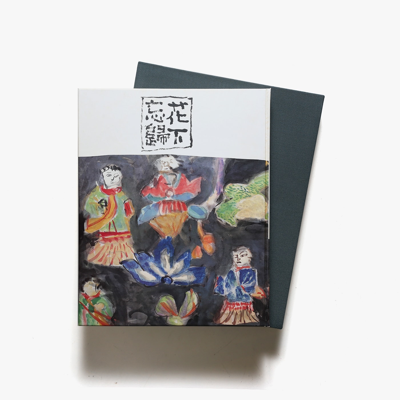 花下忘帰 中川一政水墨岩彩 | 求龍堂 | nostos books ノストスブックス