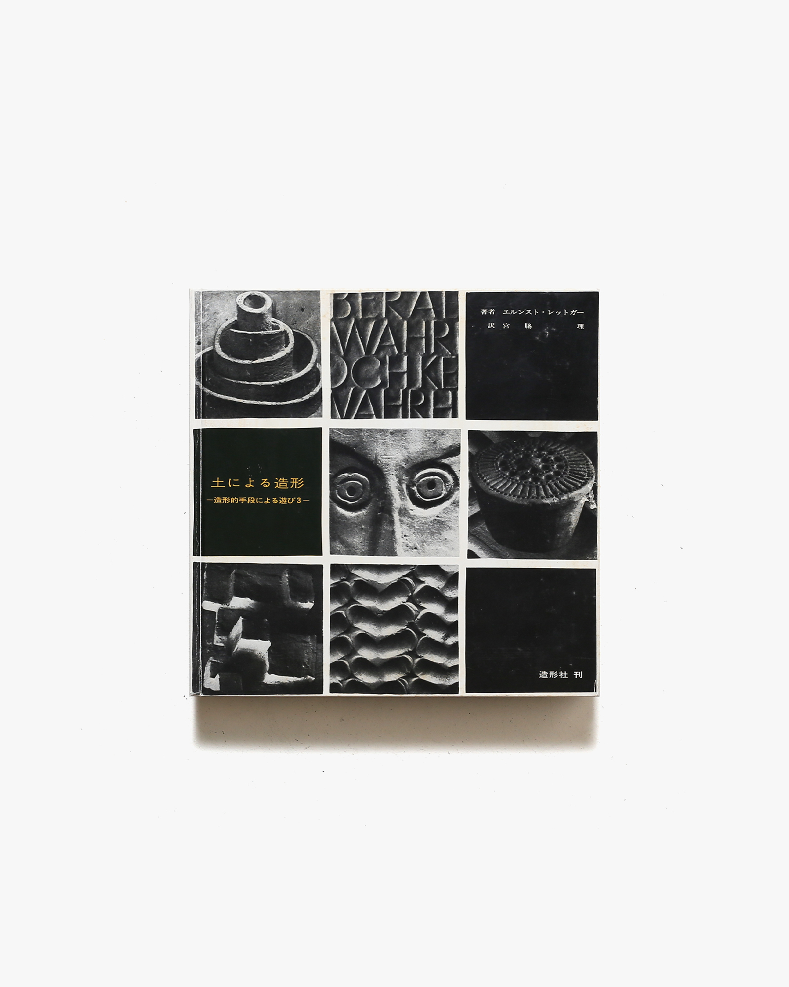 土による造形 造形的手段による遊び3 | エルンスト・レッドガー