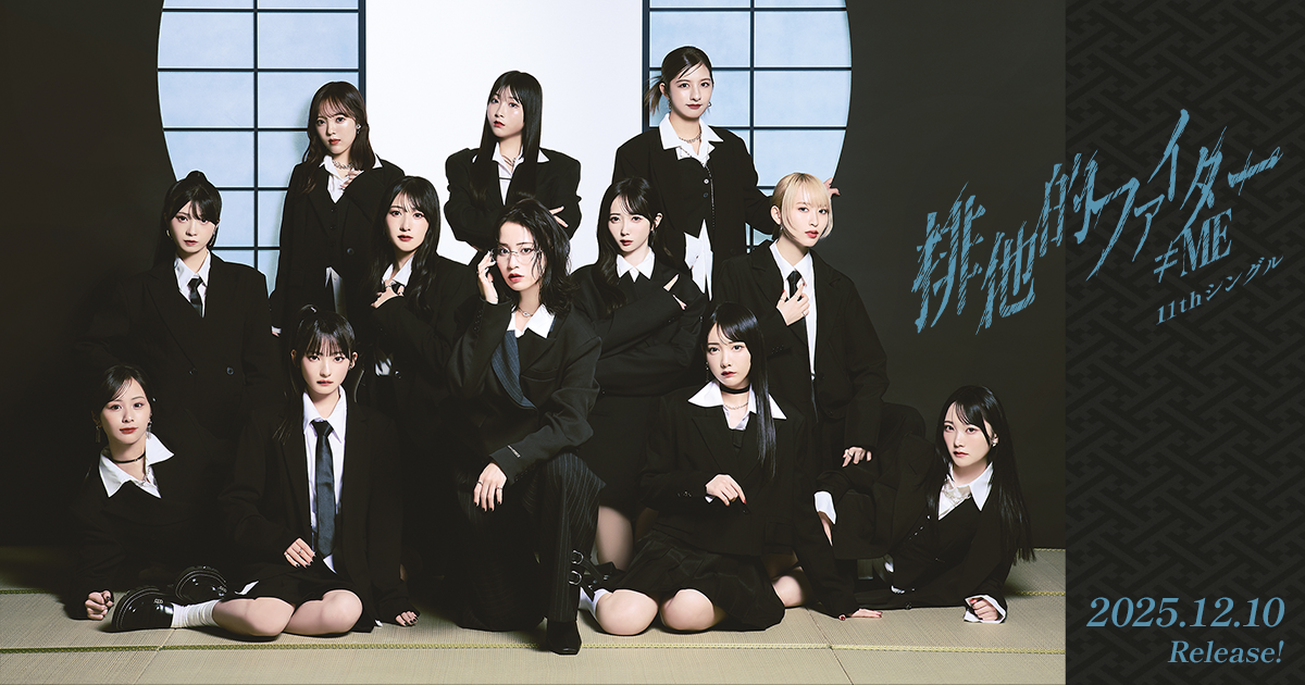 ≠ME 11thシングル「排他的ファイター」