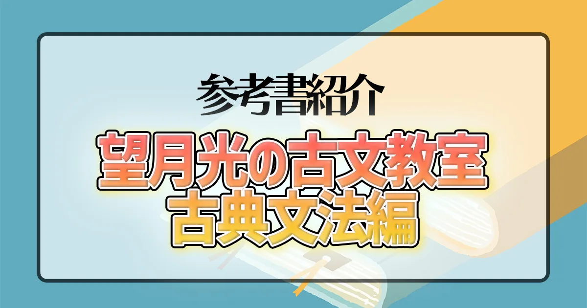 望月光の古文教室 古典文法編】のレベルや使う時期は？｜東大生と