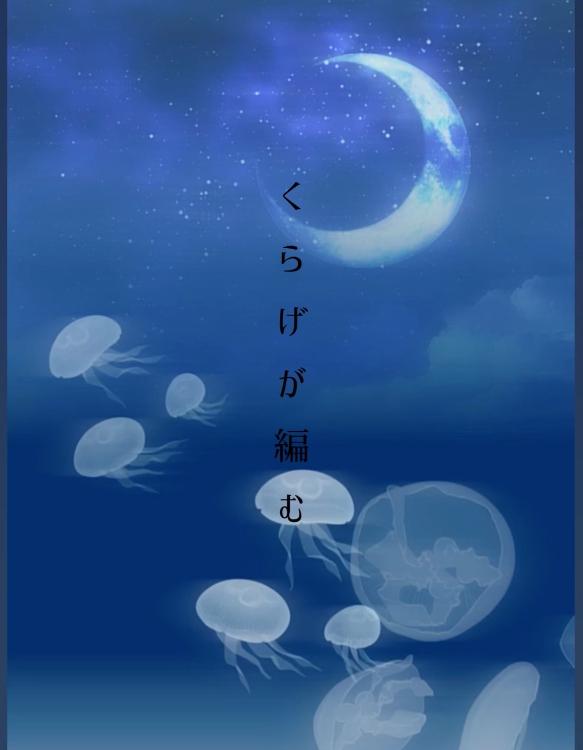 くらげが編む くじら／著 | ノベマ！