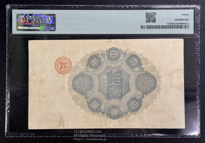 神功皇后十円札 PMG30 – 野崎コイン
