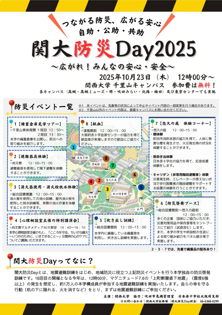 関大防災Day2025に出展します – ニューメディカ・テック株式会社
