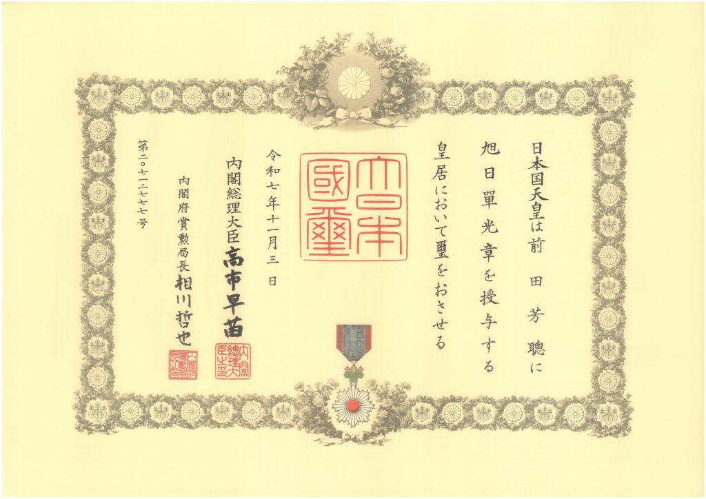 前田芳聰 会長 旭日単光章 受章のご報告 – ニューメディカ・テック株式会社