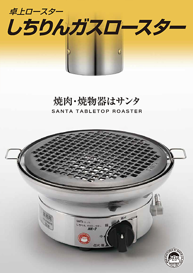 カタログ|無煙ロースター・しちりんフードのサンタ株式会社