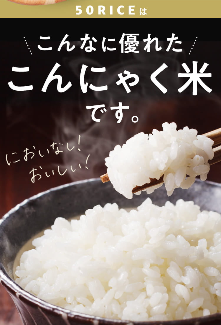 公式】おいしい こんにゃく米「50RICE（フィフティライス