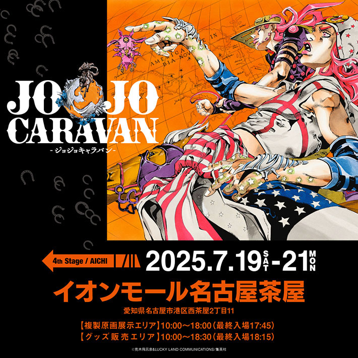 JOJOCARAVAN（ジョジョキャラバン）」に行ってきました！ – NPO法人