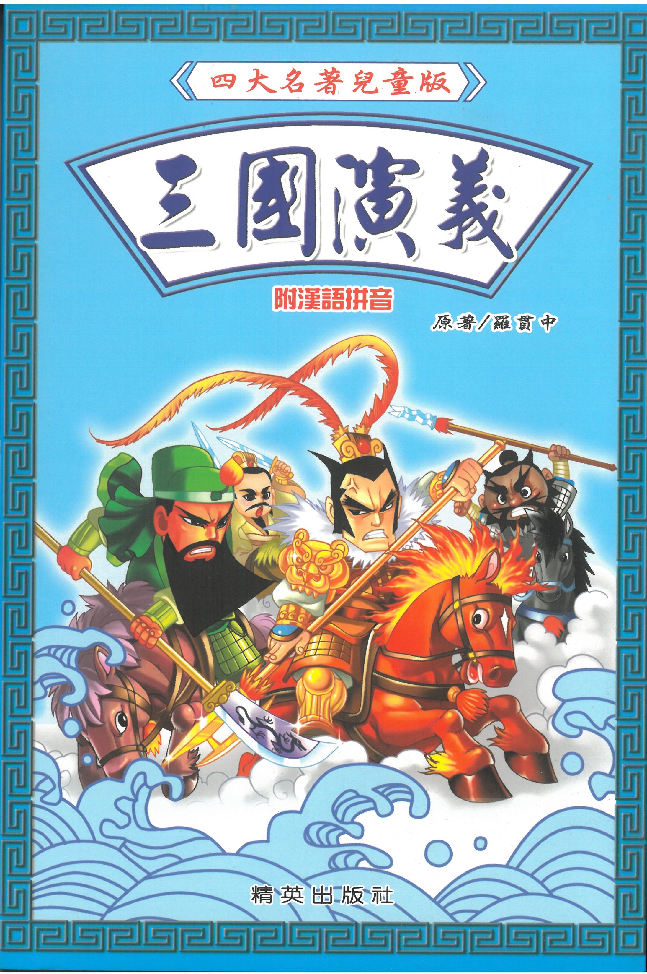 四大名著兒童版——三國演義]| 一本My Book One