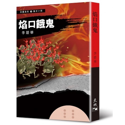 午夜飛頭備忘錄（李碧華作品#122）]| 一本My Book One