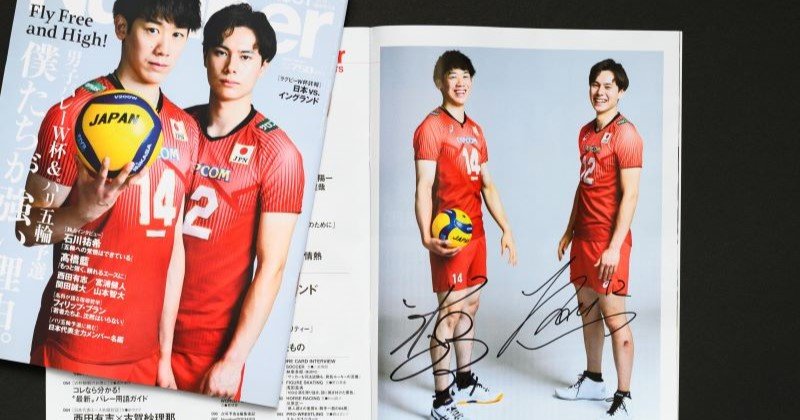 募集終了：会員プレゼント②》石川祐希選手＆高橋藍選手の貴重な直筆W