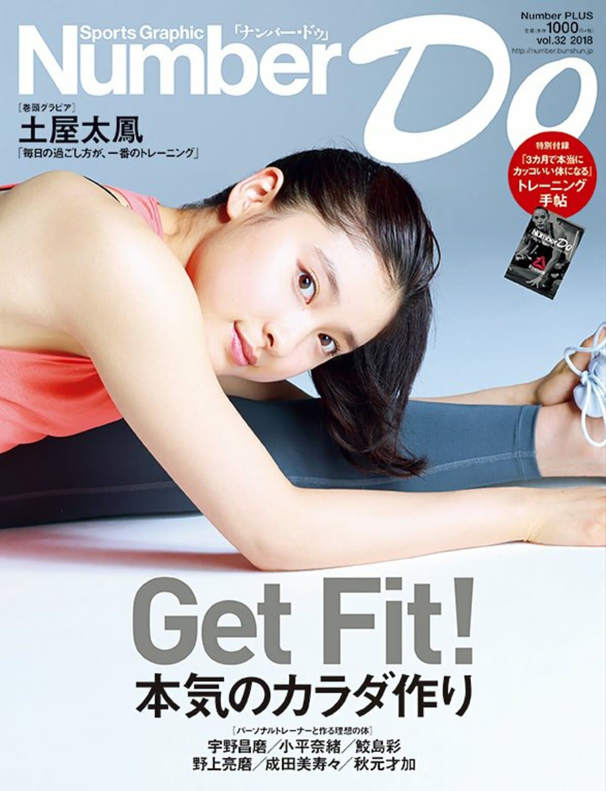 本気のカラダ作り Get Fit! - Number Do 2018 vol.32 - Number Web