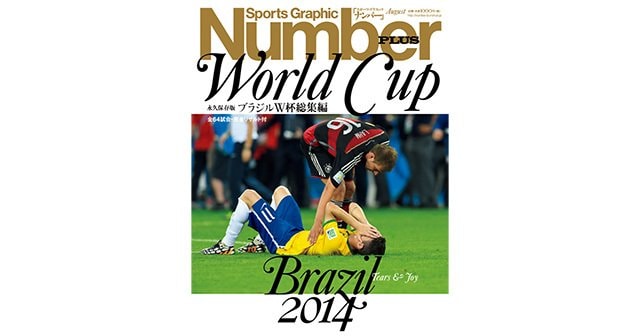 永久保存版＞ ブラジルW杯総集編 - Number PLUS August 2014 - Number