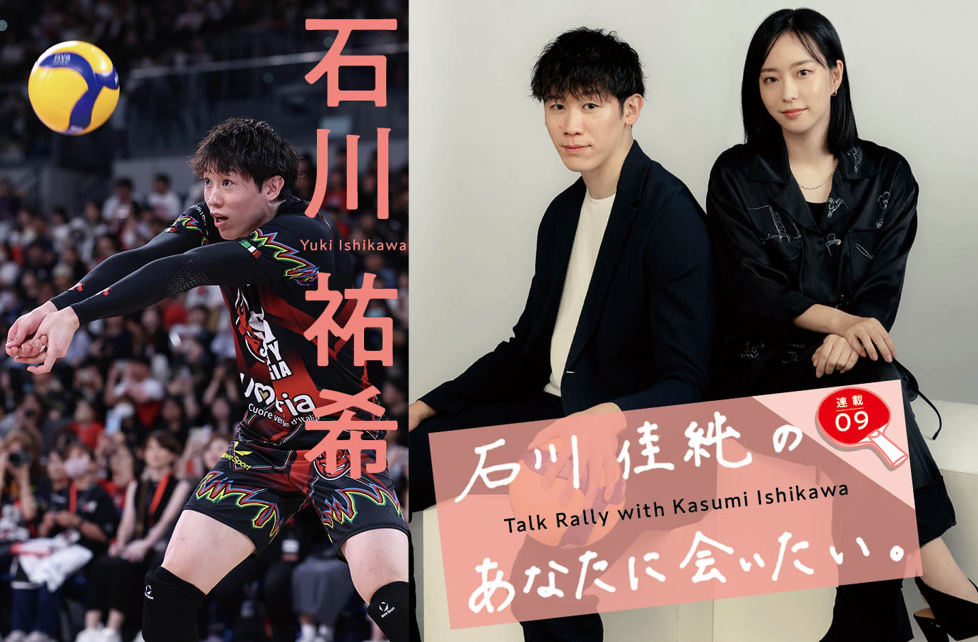 会員限定プレゼント〉バレーボール日本代表・石川祐希選手のサイン入り