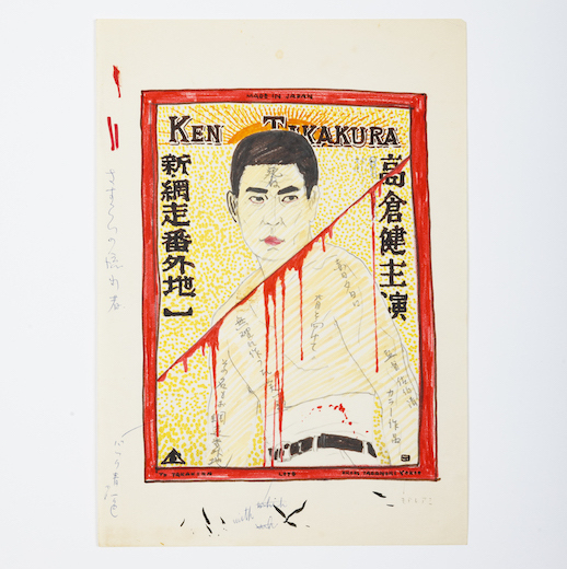 横尾忠則と西脇展 ポスター TADANORI YOKOO POSTER 織物祭 横尾忠則の