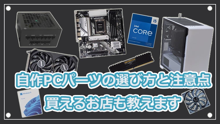 2024年版】自作PCパーツの選び方と注意点 買えるお店も教えます